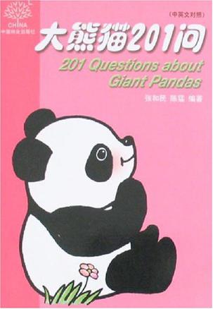 大熊猫201问（中英文对照）