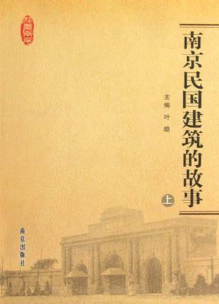 南京民国建筑的故事（上下）