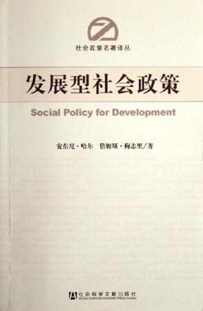 发展型社会政策