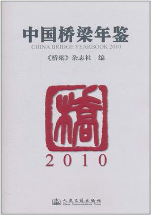 中国桥梁年鉴2010