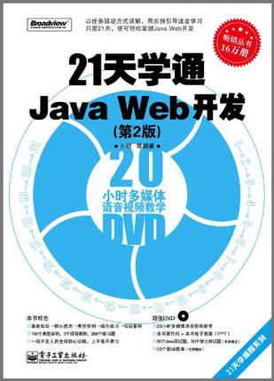21天学通Java Web开发
