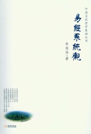 易经系统观/中国自然哲学基础丛书