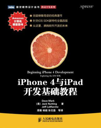 iPhone 4与iPad开发基础教程