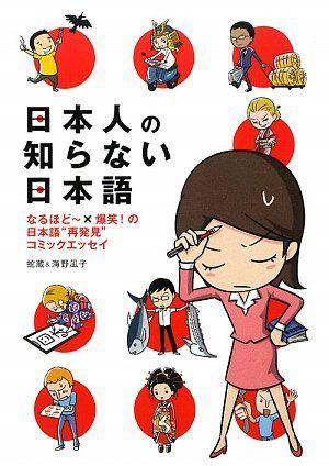 日本人の知らない日本語