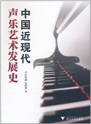 中国近现代声乐艺术发展史
