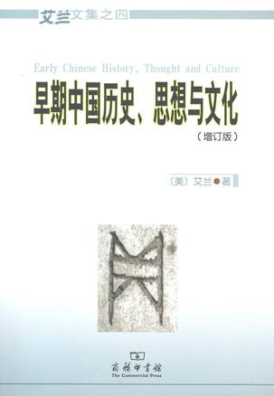 早期中国历史、思想与文化