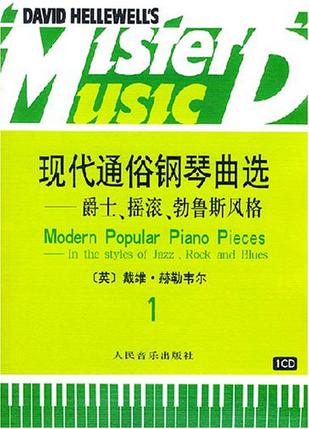 现代通俗钢琴曲选.1，爵士、摇滚、勃鲁斯风格