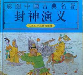 彩图中国古典文学名著 封神演义