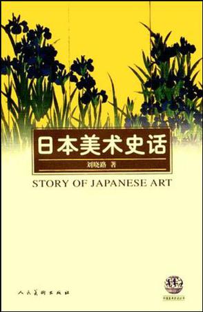 日本美术史话