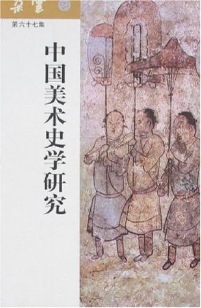 20世纪中国美术史学研究