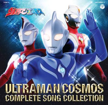 10周年記念 ウルトラマンコスモス COMPLETE SONG COLLECTION (豆瓣)