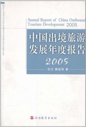 中国出境旅游发展年度报告2005