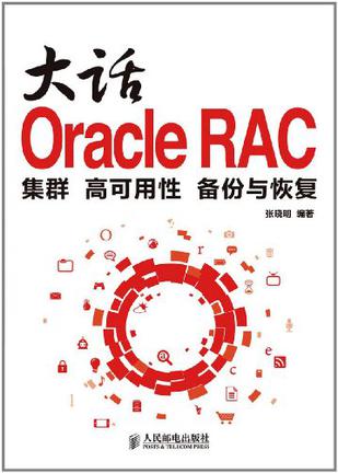 大话Oracle RAC