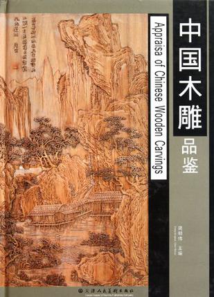 中国木雕品鉴