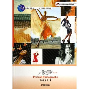 人像摄影/北京电影学院摄影专业系列教材