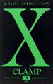 X (第3巻) (あすかコミックス)
