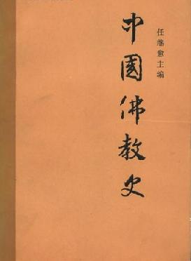 中国佛教史 第一卷