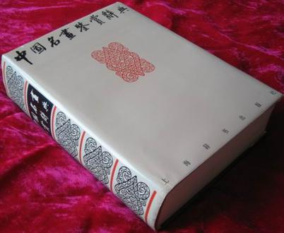 中国名画鉴赏辞典