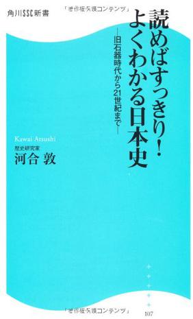 読めばすっきり！よくわかる日本史  角川ＳＳＣ新書  旧石器時代から２１世紀まで