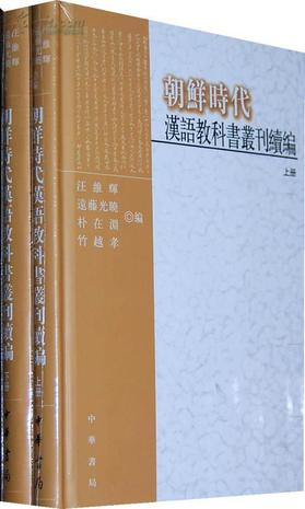 朝鲜时代汉语教科书丛编续编