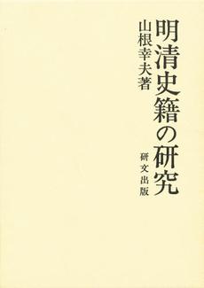 明清史籍の研究