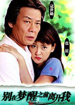 别在梦醒之前离开我