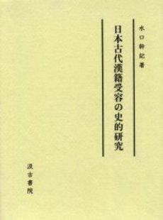 日本古代漢籍受容の史的研究