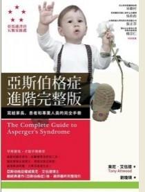 亞斯伯格症進階完整版-寫給家長.患者和專業人員的完全手冊