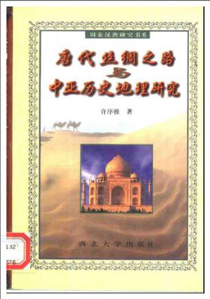 唐代丝绸之路与中亚历史地理研究