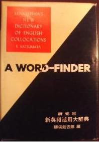 研究社 新英和活用大辞典 (2nd ed., 1958)