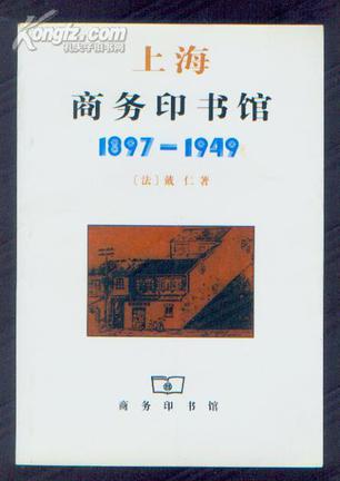 上海商务印书馆(1897-1949)