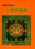 人物與儀軌－中國佛教總論（二）