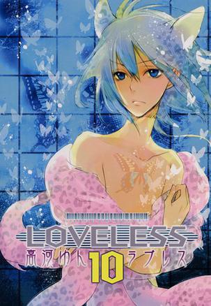 LOVELESS 10巻