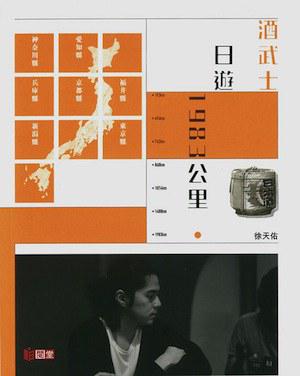 《酒武士•日遊•1983公里》txt，chm，pdf，epub，mobi电子书下载