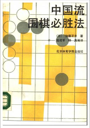 围棋秘籍-中国流围棋必胜法-马可蜜蜜题库网