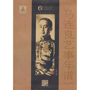 马连良艺事年谱 1901-1951