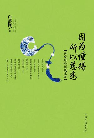 Book Cover: 因为懂得 所以慈悲