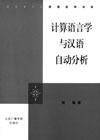 计算语言学与汉语自动分析/语言学与应用语言学书系