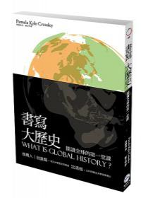 書寫大歷史：閱讀全球史的第一堂課