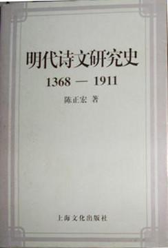 明代诗文研究史 1368—1911