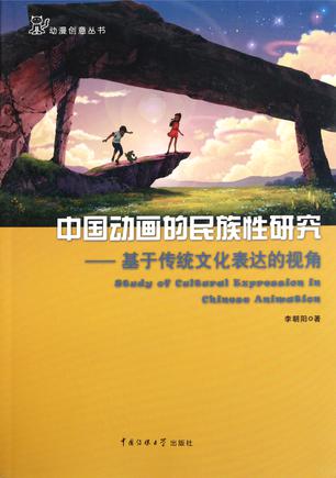 中国动画的民族性研究