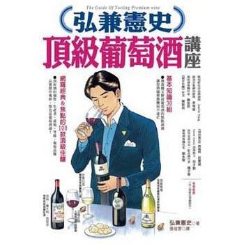 弘兼憲史頂級葡萄酒講座