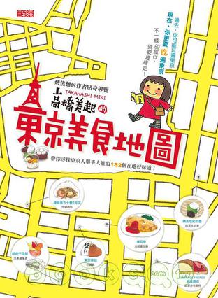 高橋美起的東京美食地圖