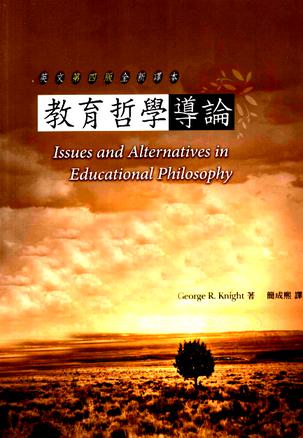 教育哲學導論-英文第四版全新譯本
