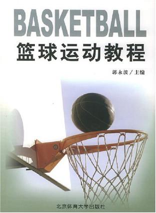 篮球运动教程