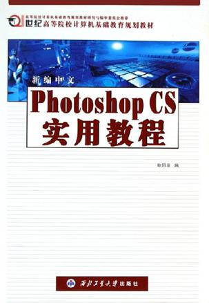 新编中文Photoshop CS实用教程