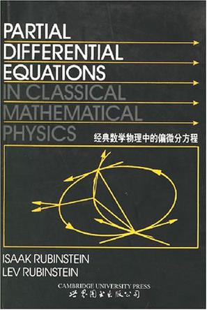 经典数学物理中的偏微分方程
