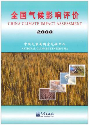 全国气候影响评价2008