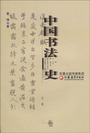 中国书法史（元明卷）