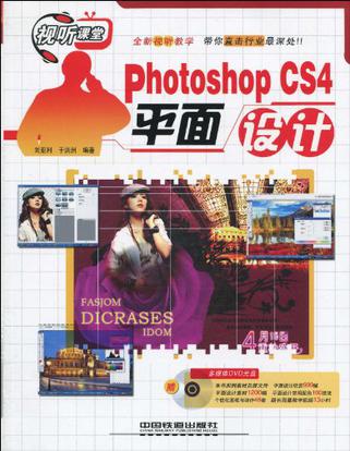 视听课堂Photoshop CS4平面设计